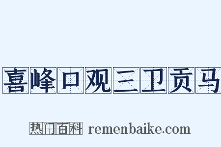 喜峰口观三卫贡马是什么意思的图片